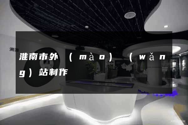 淮南市外貿(mào)網(wǎng)站制作