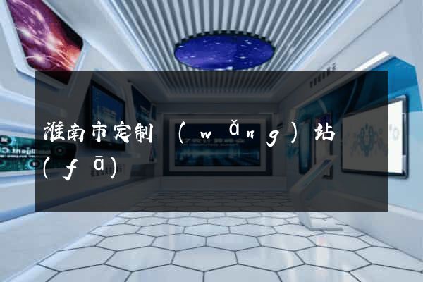 淮南市定制網(wǎng)站開發(fā)