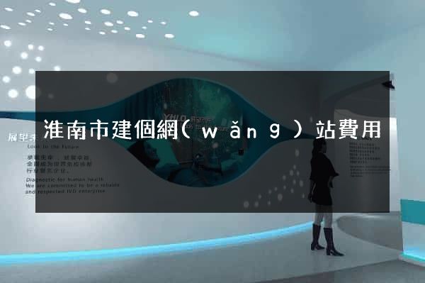 淮南市建個網(wǎng)站費用