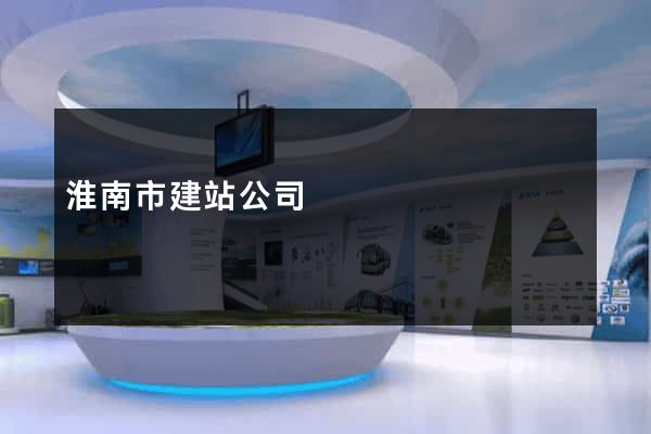 淮南市建站公司