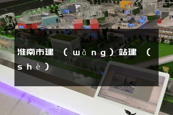 淮南市建網(wǎng)站建設(shè)