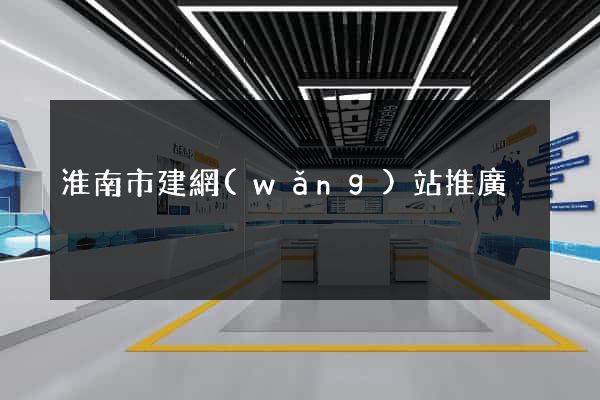 淮南市建網(wǎng)站推廣