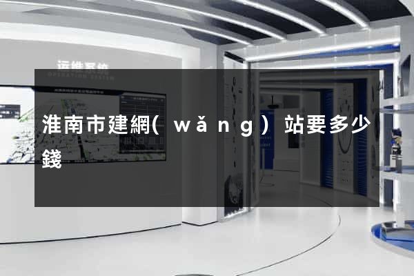 淮南市建網(wǎng)站要多少錢