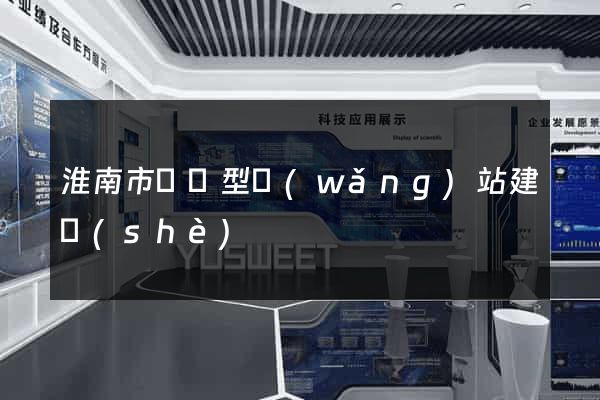 淮南市營銷型網(wǎng)站建設(shè)