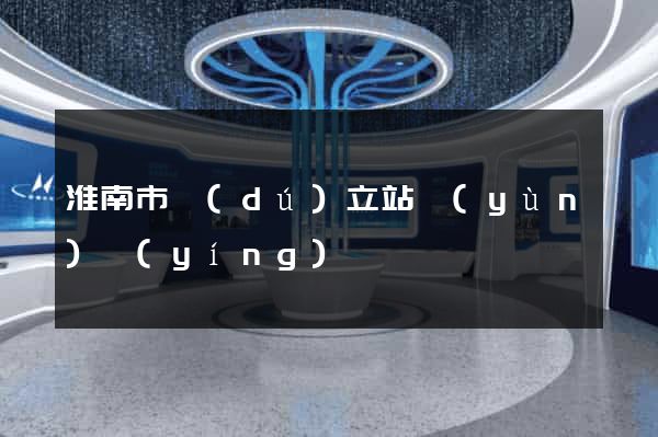淮南市獨(dú)立站運(yùn)營(yíng)