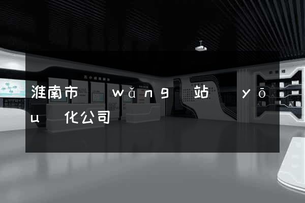 淮南市網(wǎng)站優(yōu)化公司