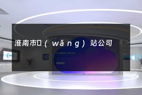 淮南市網(wǎng)站公司