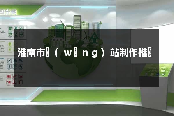 淮南市網(wǎng)站制作推廣
