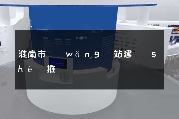 淮南市網(wǎng)站建設(shè)推廣
