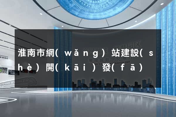 淮南市網(wǎng)站建設(shè)開(kāi)發(fā)