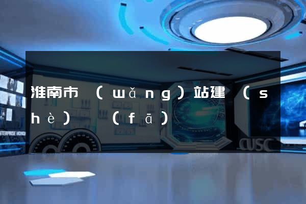 淮南市網(wǎng)站建設(shè)開發(fā)