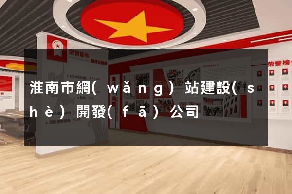 淮南市網(wǎng)站建設(shè)開發(fā)公司
