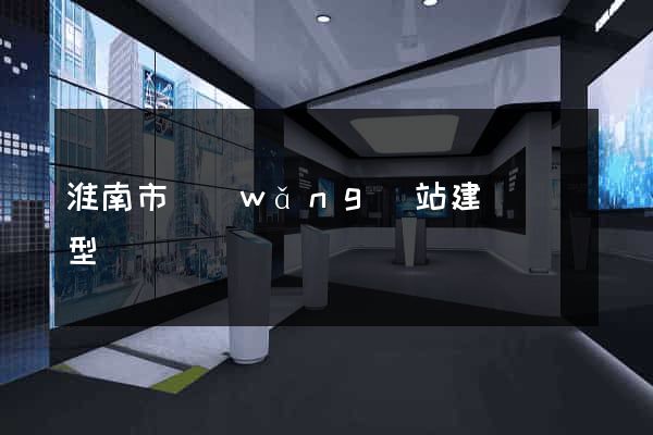 淮南市網(wǎng)站建設營銷型