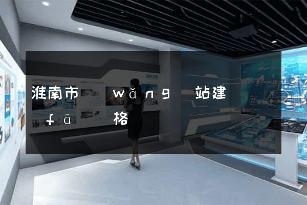 淮南市網(wǎng)站建設開發(fā)價格