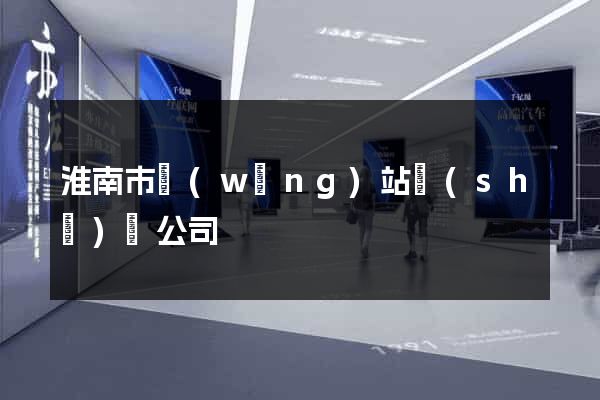 淮南市網(wǎng)站設(shè)計公司
