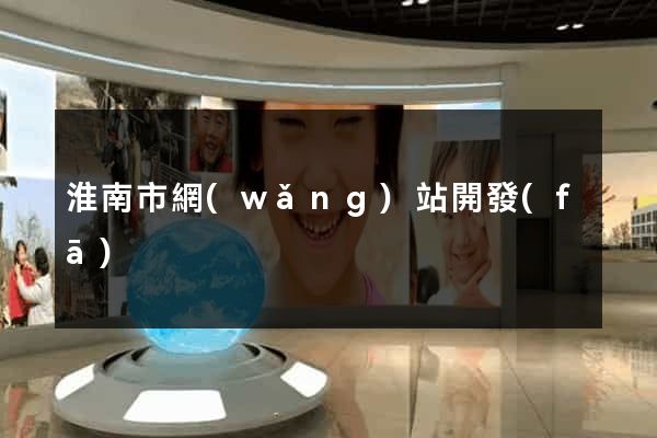 淮南市網(wǎng)站開發(fā)