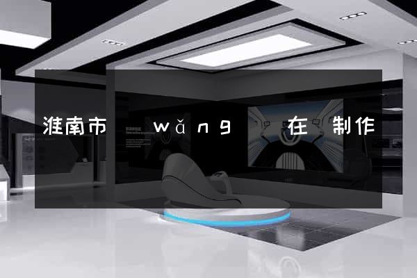 淮南市網(wǎng)頁在線制作
