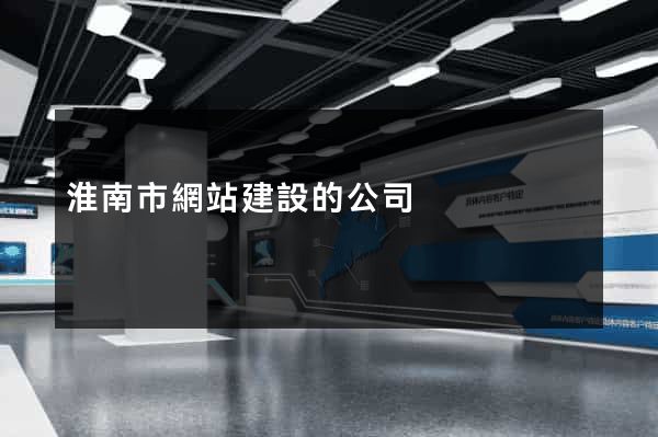 淮南市網站建設的公司