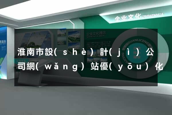 淮南市設(shè)計(jì)公司網(wǎng)站優(yōu)化