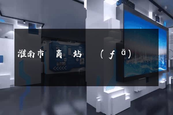 淮南市電商網站開發(fā)