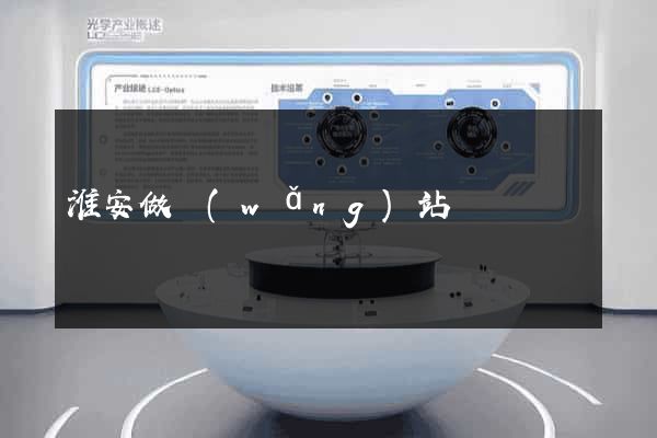 淮安做網(wǎng)站