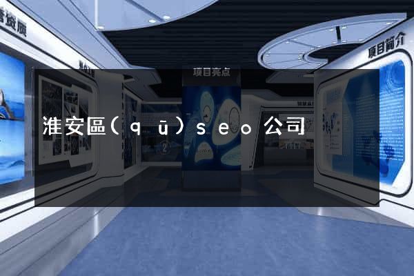 淮安區(qū)seo公司