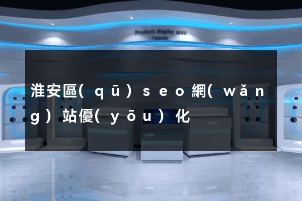 淮安區(qū)seo網(wǎng)站優(yōu)化