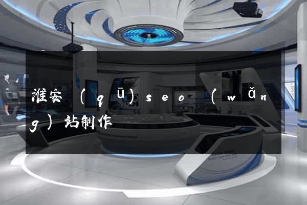 淮安區(qū)seo網(wǎng)站制作
