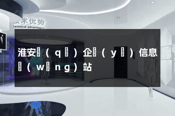 淮安區(qū)企業(yè)信息網(wǎng)站