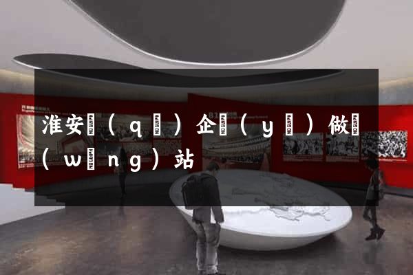 淮安區(qū)企業(yè)做網(wǎng)站