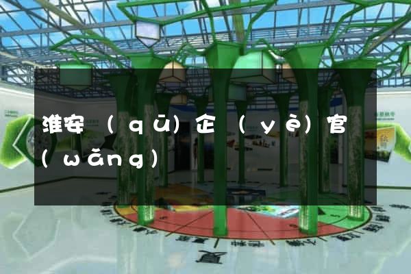淮安區(qū)企業(yè)官網(wǎng)