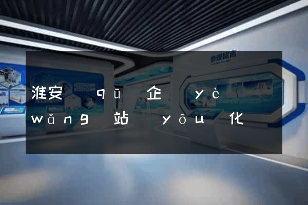 淮安區(qū)企業(yè)網(wǎng)站優(yōu)化