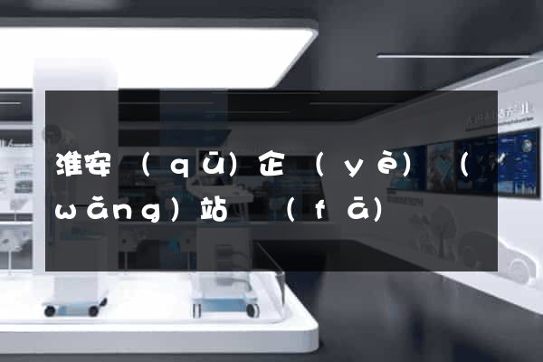 淮安區(qū)企業(yè)網(wǎng)站開發(fā)