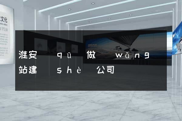 淮安區(qū)做網(wǎng)站建設(shè)公司