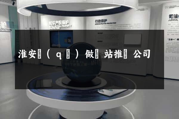 淮安區(qū)做網站推廣公司