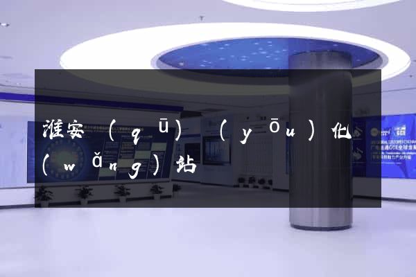 淮安區(qū)優(yōu)化網(wǎng)站