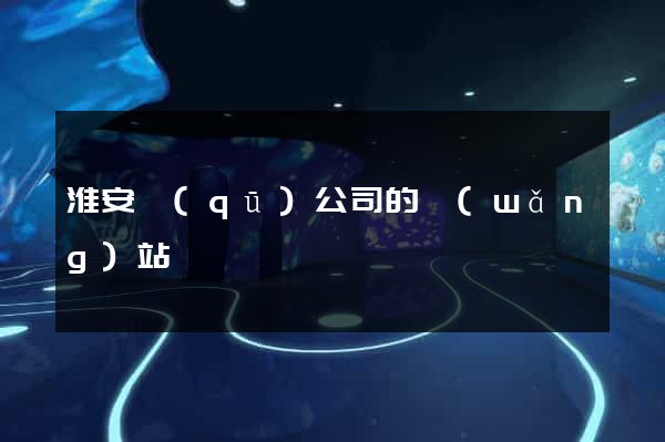 淮安區(qū)公司的網(wǎng)站