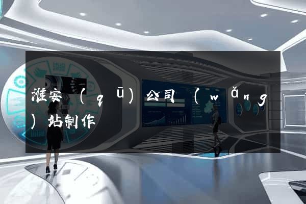 淮安區(qū)公司網(wǎng)站制作