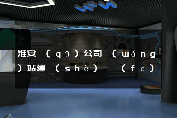 淮安區(qū)公司網(wǎng)站建設(shè)開發(fā)