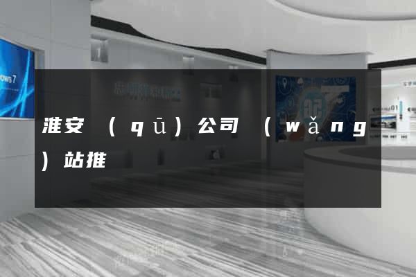 淮安區(qū)公司網(wǎng)站推廣