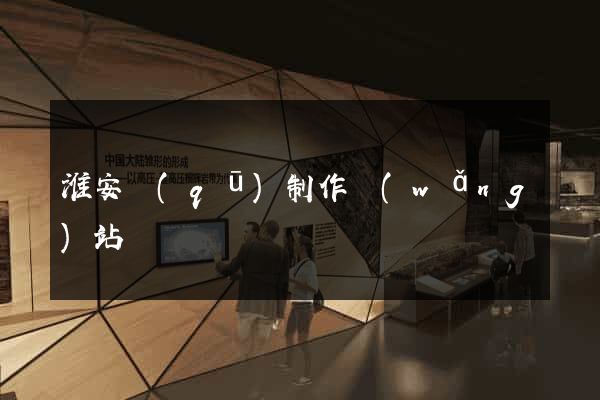 淮安區(qū)制作網(wǎng)站