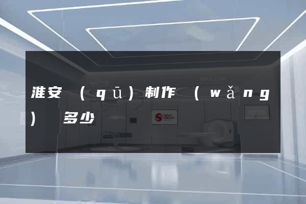 淮安區(qū)制作網(wǎng)頁多少錢