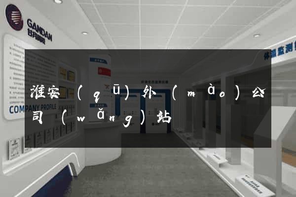 淮安區(qū)外貿(mào)公司網(wǎng)站