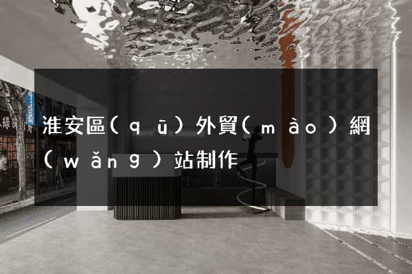 淮安區(qū)外貿(mào)網(wǎng)站制作