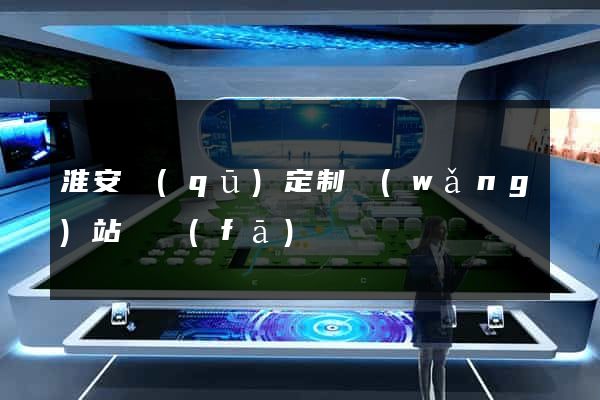 淮安區(qū)定制網(wǎng)站開發(fā)