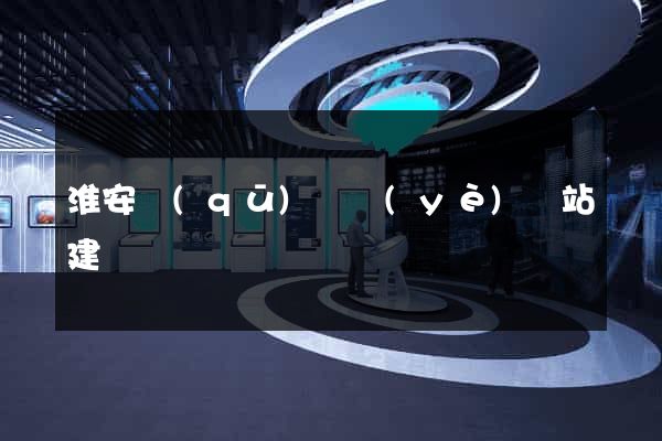 淮安區(qū)專業(yè)網站建設