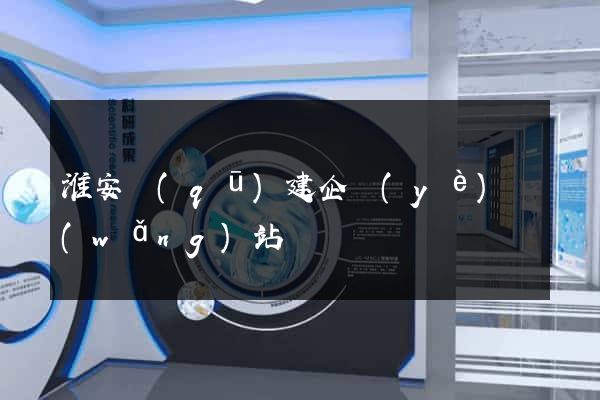 淮安區(qū)建企業(yè)網(wǎng)站