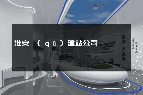 淮安區(qū)建站公司