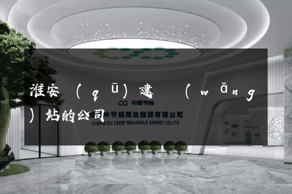 淮安區(qū)建設網(wǎng)站的公司
