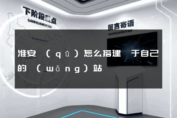 淮安區(qū)怎么搭建屬于自己的網(wǎng)站